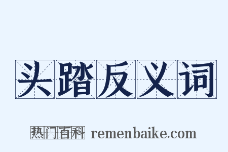 头踏反义词是什么意思的图片